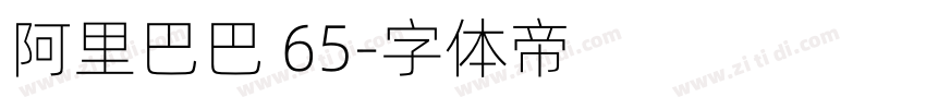 阿里巴巴 65字体转换